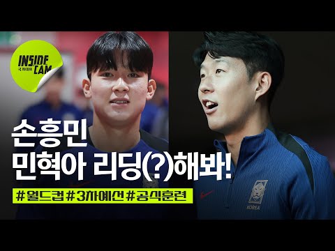 국대 공식 훈련 중..(feat.손흥민, 민혁아 리딩(?)해봐! | 월드컵 3차 예선 EP.4