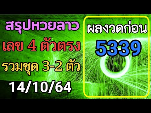 สรุปวิเคราะห์เลขหวยลาว-14/10/2 สรุปวิเคราะห์เลขหวยลาว-14/10/2