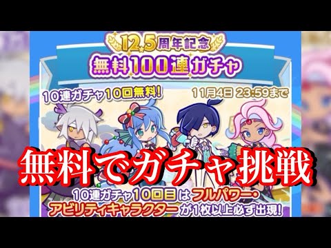 【ぷよクエ】無料100連ガチャでフルパワーを出しまくれ！【12.5周年】