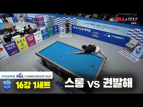 스롱vs권발해 16강 1세트[우리금융캐피탈 LPBA챔피언십2025]