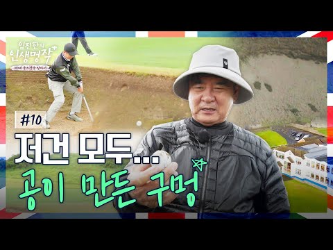 목표 정정.. 나의 이븐파는 80타 입니다 대서양을 품은 코스에서 버디는 나온다?? [임진한의 인생명작] #10
