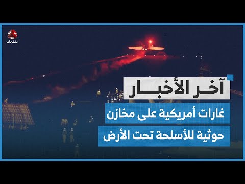 غارات أمريكية على منشآت حوثية لتخزين الأسلحة تحت الأرض وترتيبات لمؤتمر دولي لدعم لليمن | اخر الاخبار