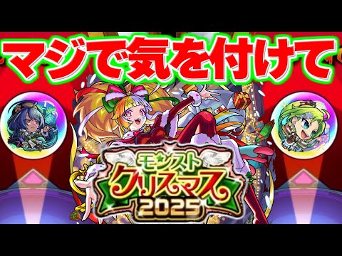 【モンストクリスマス2025】このガチャ危険すぎるけどあのキャラは欲しいんだよな…【モンスト】