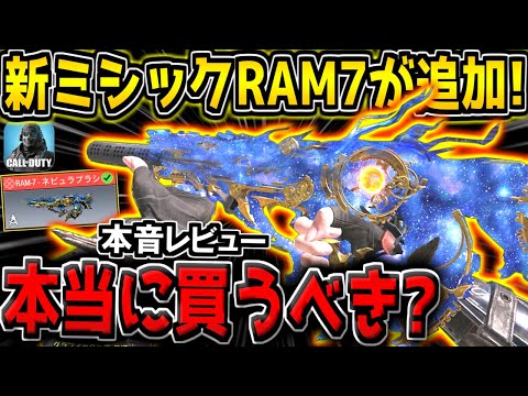 【CODM】遂に新ミシックRAM7が追加キター！特殊サイトは最強なのか？本当に買うべきなのか？解説します！【CODモバイル】