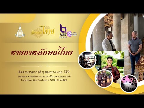 STOU CHANNEL ◣มสธ.◢ลักษณ์ไทยEP.64