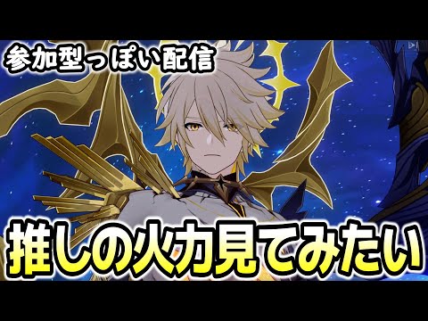 【崩壊スターレイル】参加型っぽい配信！推しの火力見てみたい！！