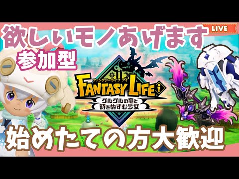 【ファンタジーライフi】代行制作します｜始めたての方大歓迎｜ライブ【グルグル竜と時をぬすむ少女】