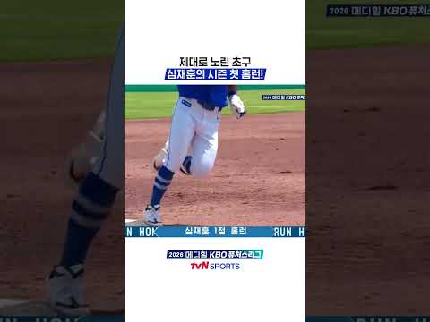 제대로 노린 초구, 심재훈의 시즌 첫 홈런! #KBO퓨처스리그
