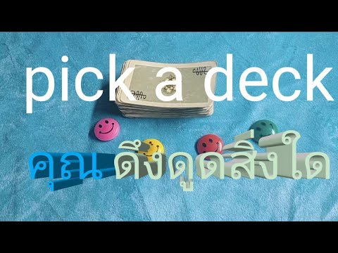 pick-a-deck-คุณ-ดึงดูด-สิ่งใด( pick-a-deck-คุณ-ดึงดูด-สิ่งใด(
