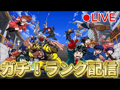 【ヒロアカUR】ガチランク。仕事場でテスト配信中！ヒロアカウルトラランブル【僕のヒーローアカデミアウルトラランブル】