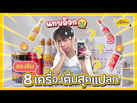 ติดเครื่องดื่มสุดแปลกแหละพาชิ