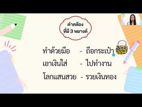 คำคล้องจอง-By-ครูพิมพ์พิชชา คำคล้องจอง-By-ครูพิมพ์พิชชา