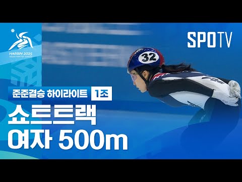 [쇼트트랙] 여자 500m 준준결승 1조 하이라이트 | 2025 하얼빈 동계 아시안게임 (02.08)