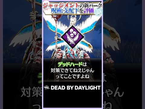 新キラー"ジャッジメント"のパーク「呪術:支配下」を評価 #DBD