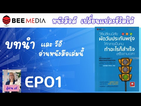 EP01|บทนำและวิธีอ่านหนังสือเ