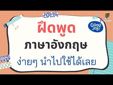 ฝึกพูดภาษาอังกฤษ--รวมประโยคใช้ ฝึกพูดภาษาอังกฤษ--รวมประโยคใช้