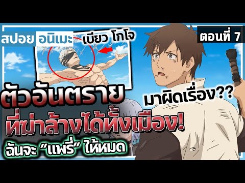 『ฉันจะแพรี่ให้หมด』ตอนที่7【สปอย