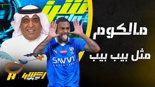 وليد الفراج يقول قصيدة بعد فوز الهلال على الأهلي