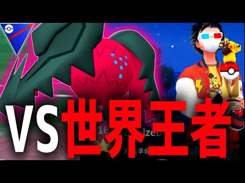 【超豪華対戦】””2025世界王者””vs””はさめるようになったレジドラゴ””【ポケモンGO】【スーパーリーグ】