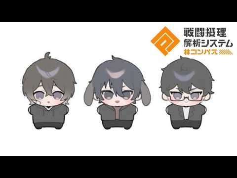 【コンパス】今日もただのなかよし【でゅんロイ】