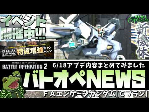 【バトオペ２】FAエンゲージガンダム[Cプラン]実装！アプデ情報まとめ！【ゲコ動画速報】NEWSゲコ2026 6/18