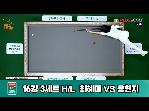 최혜미vs용현지 16강 3세트 HL[하나카드 LPBA챔피언십]