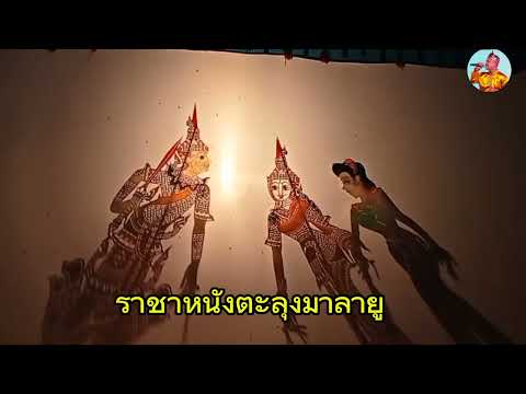 หนังเดะเลาะตะลุงศิลป์เต็มเรื