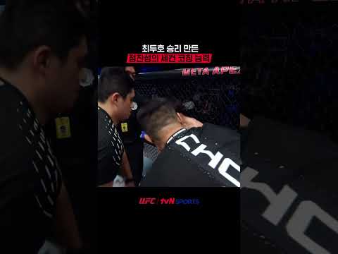 최두호 승리 만든 정찬성의 세컨 코칭 능력 #UFC
