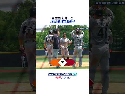 불 뿜는 한화 타선 김동휘의 쓰리런포 #KBO퓨처스리그