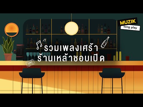 รวมเพลงเศร้าร้านเหล้าชอบเปิด