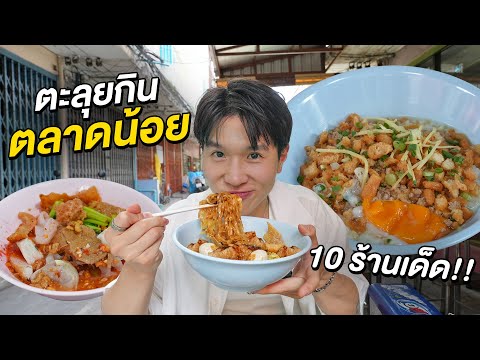 ตะลุยกิน10ร้านเด็ดตลาดน้อย!!