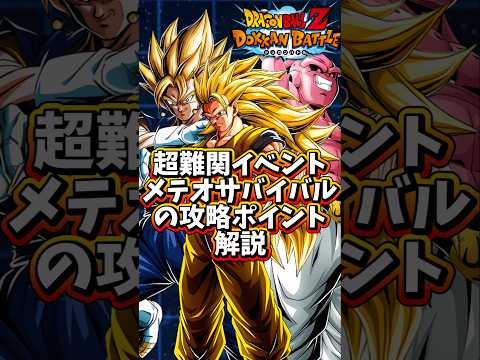 【ドッカンバトル】2026年最難関イベント メテオサバイバルの攻略ポイントを１分で解説#shorts #ドッカンバトル