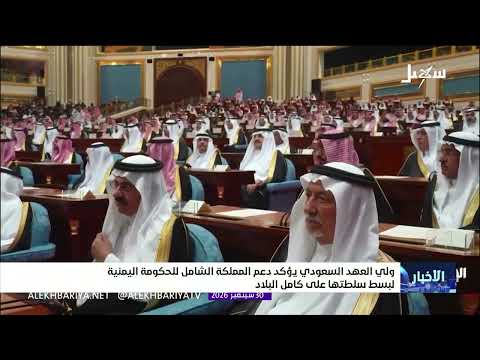 ولي العهد السعودي يؤكد دعم المملكة الشامل للحكومة اليمنية لبسط سلطتها على كامل البلاد