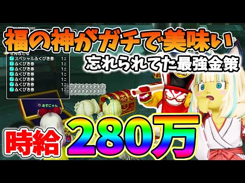 ドラクエ10 福の神金策バブルが到来！時給280万分のふくびきが入手可能！魔法使いで1ターンで殲滅せよ