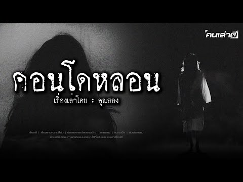 คนเล่าผีEP.777|คอนโดหลอน