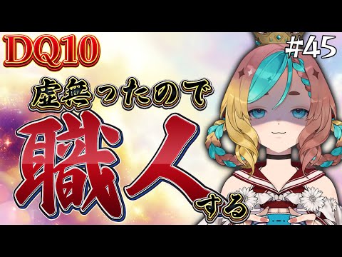 【#ドラクエ10】心を無に職人したっていいじゃない#45【ここあずきっこ】#DQ10 #DQX
