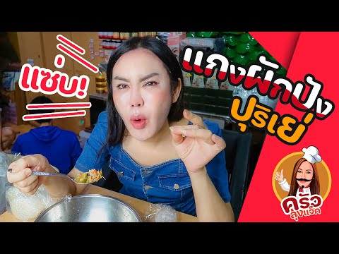 ครัวลุงแจ็คEp.7เมนูแกงผักป