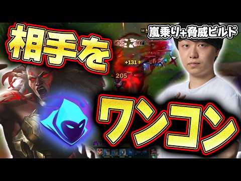 最近熱い嵐乗りの勇躍！爆速脅威アンベッサで相手をワンコンしろ！【わしだい / Washidai / League of Legends/アンベッサ/Ambessa】