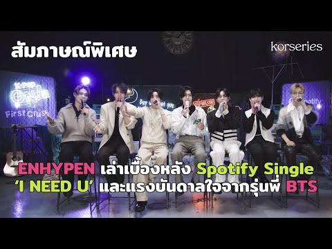 สัมภาษณ์พิเศษENHYPENเล่าเบื้