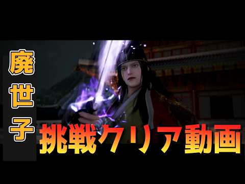 廃世子挑戦クリア動画【黒い砂漠】