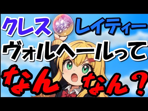 【#pso2ngs 】クレス・レイティー・ヴォルヘールってなんなん？【COEIROINK】