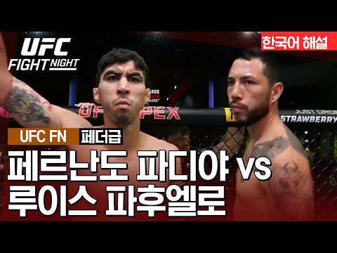 [UFC] 페르난도 파디야 vs 루이스 파후엘로