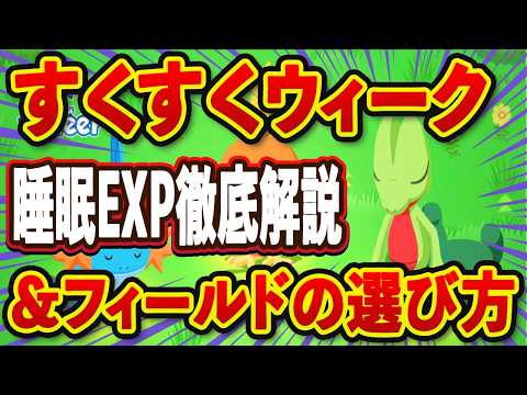 【ポケモンスリープ】すくすくウィークどこいく？睡眠EXPの話！アメとかけらはどれだけ浮く？【無課金、微課金】