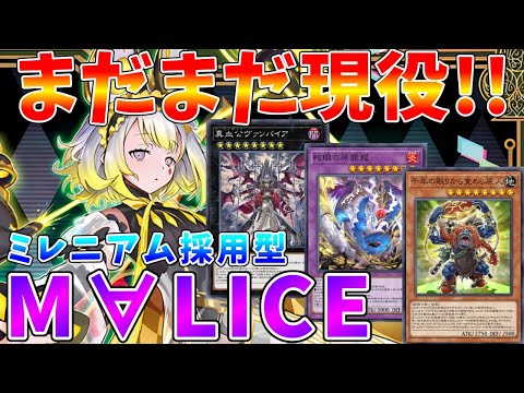 【#遊戯王マスターデュエル】規制されてもまだまだ現役!!　最強の出張キット「ミレニアム」を採用したM∀LICE【#ゆっくりクロト】