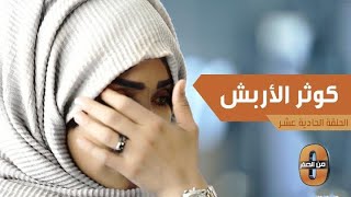 كوثر الاربش: لا أنسى وقفة أبناء الوطن معي بعد استشهاد ولدي محمد