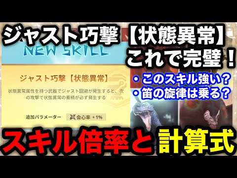 【モンハンnow】ジャスト巧撃【状態異常】は強い？スキル効果や倍率、計算式を解説！【モンスターハンターNow/モンハンNOW/モンハンなう/モンハンナウ】