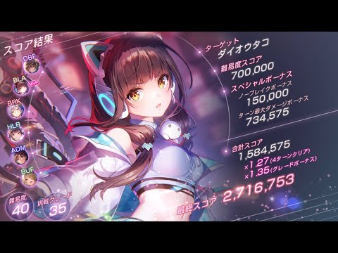 【ヘブバン】第79回スコアアタック　ダイオウタコ　40-35　ユニ可憐アタッカーで271.6万【アド柳使用で4TOD3討伐】※参考にならないお遊び討伐