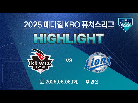 [2025 메디힐 KBO 퓨처스리그 H/L] KT 위즈 vs 삼성 라이온즈(05.06.)