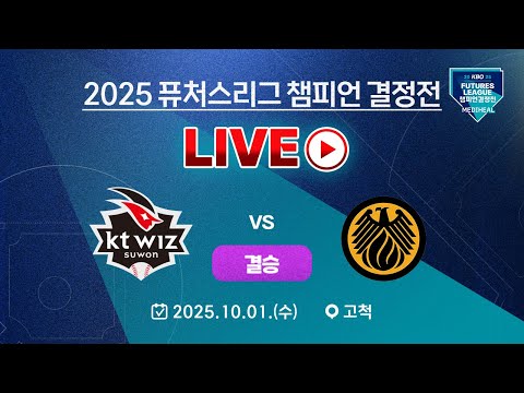 2025 메디힐 퓨처스리그 챔피언 결정전 LIVE | KT위즈 vs 상무피닉스
