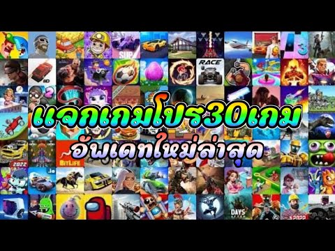 แจกเกมโปร30เกมอัพเดทใหม่ทั้งห